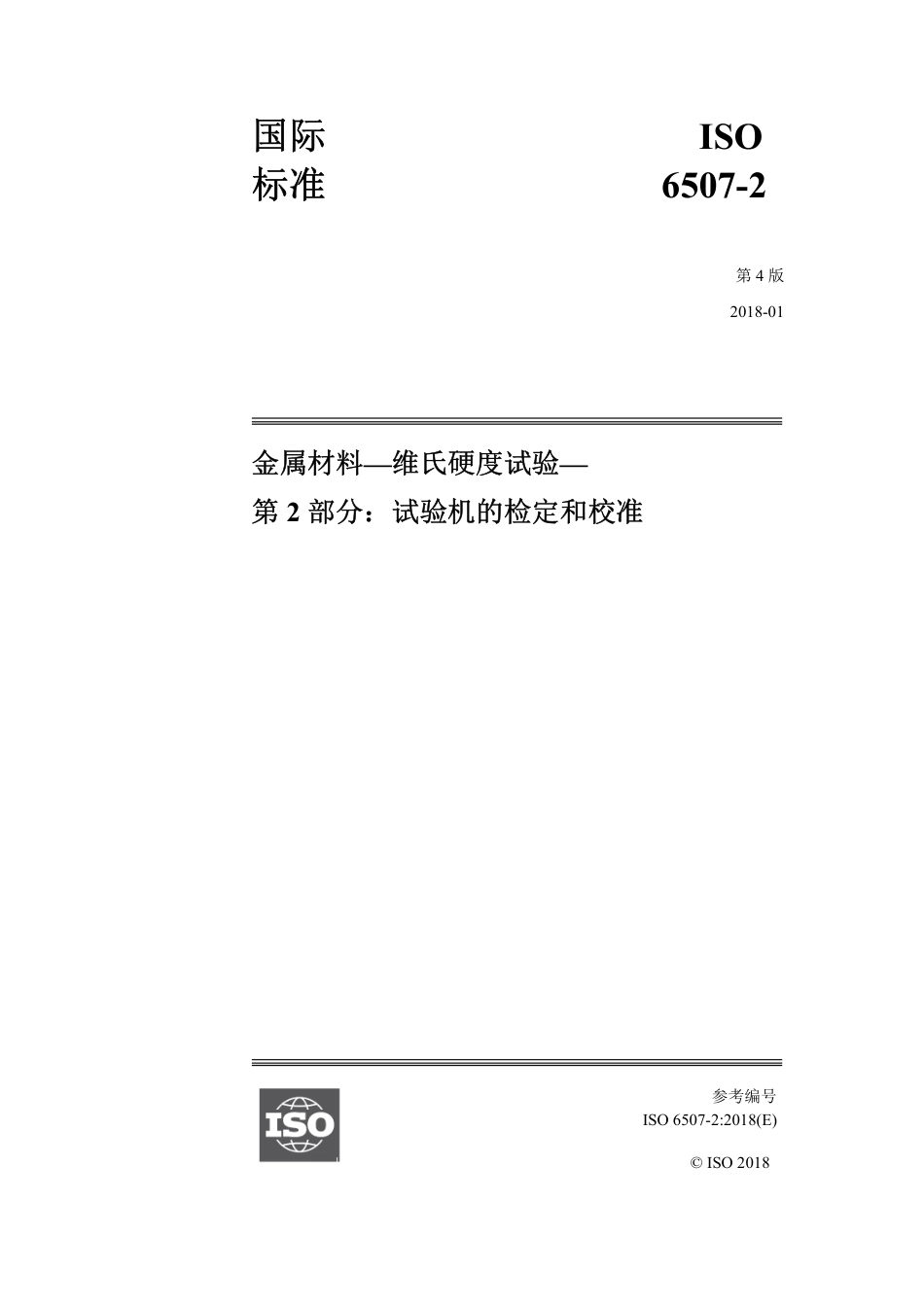 ISO 6507-2-2018中文版.pdf_第1页