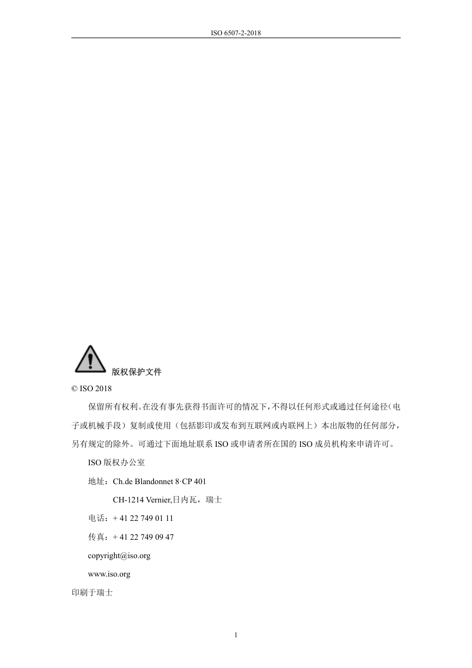 ISO 6507-2-2018中文版.pdf_第2页