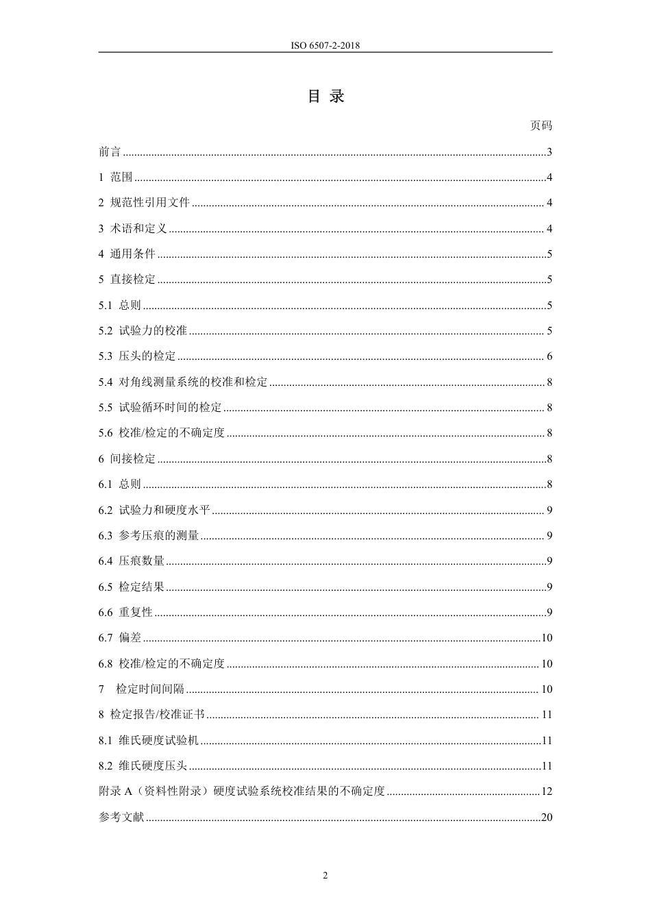ISO 6507-2-2018中文版.pdf_第3页