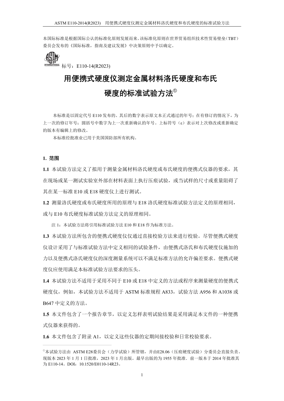 ASTM E110-2014(R2023)中文版.pdf_第2页
