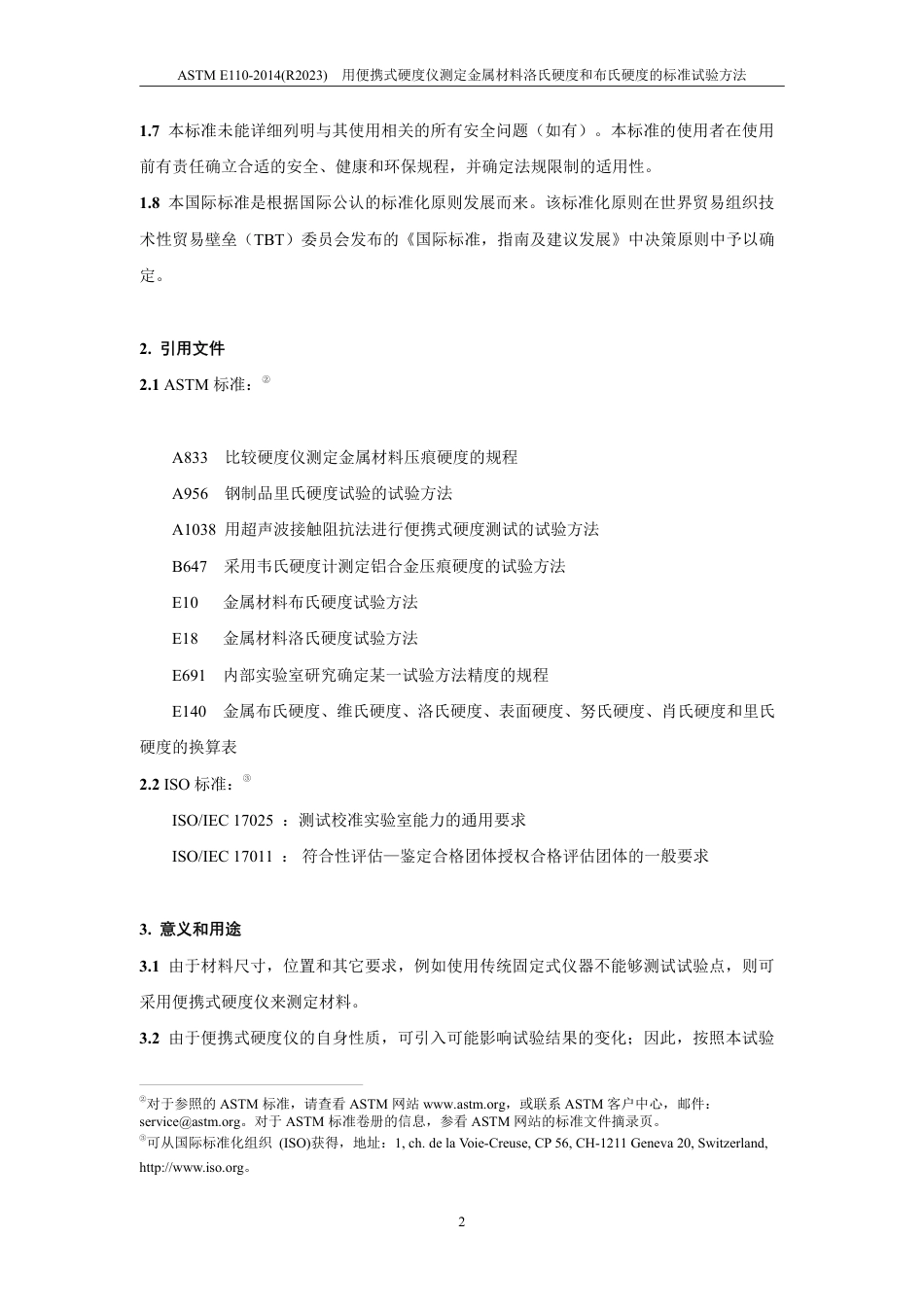 ASTM E110-2014(R2023)中文版.pdf_第3页