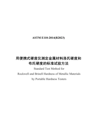 ASTM E110-2014(R2023)中文版.pdf