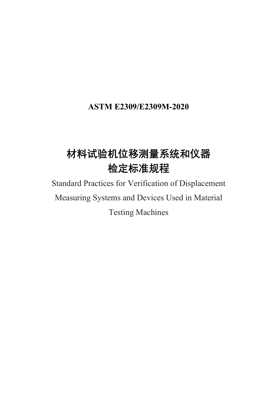 ASTM E2309-2020中文版.pdf_第1页