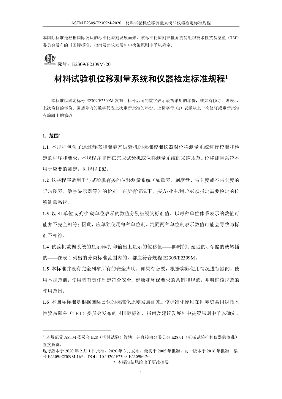 ASTM E2309-2020中文版.pdf_第2页