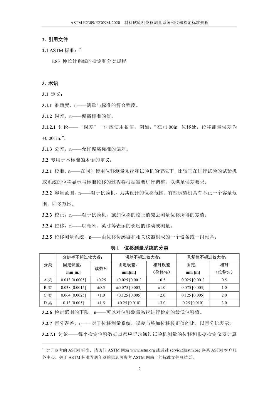 ASTM E2309-2020中文版.pdf_第3页
