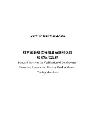ASTM E2309-2020中文版.pdf
