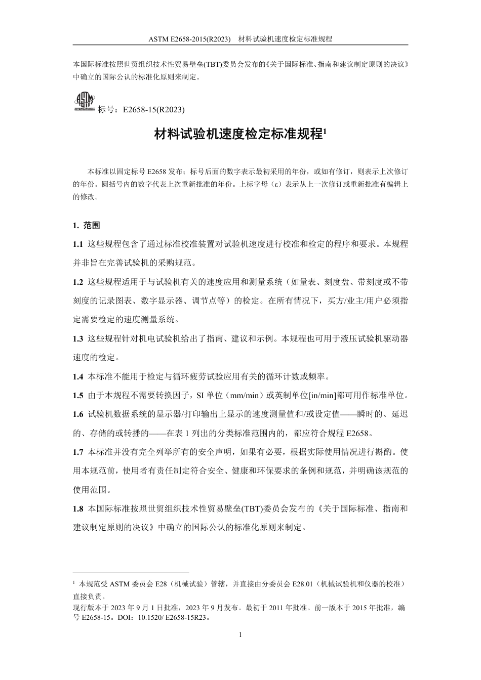 ASTM E2658-2015(R2023)中文版.pdf_第2页