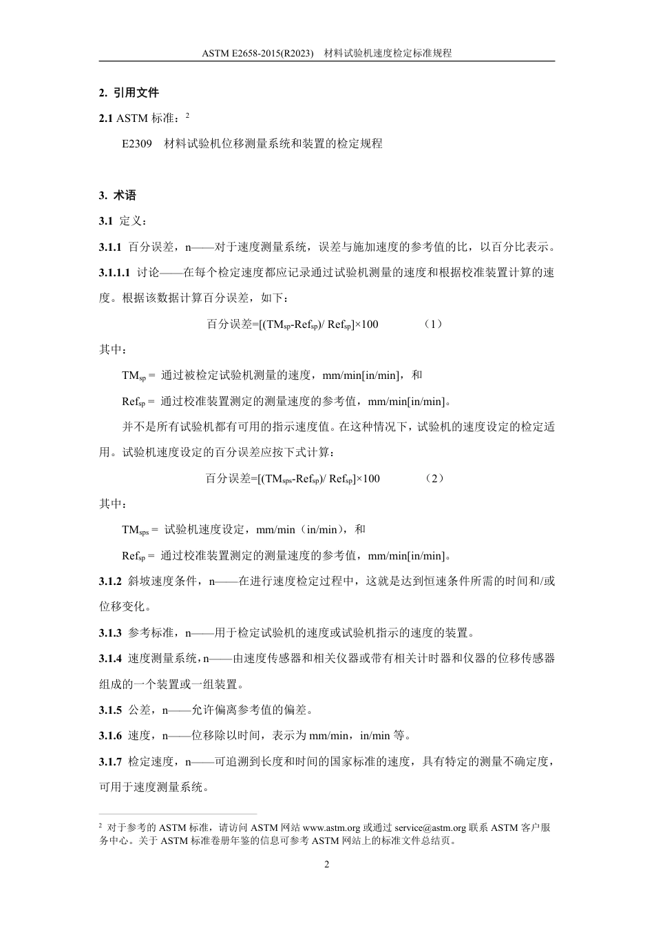 ASTM E2658-2015(R2023)中文版.pdf_第3页