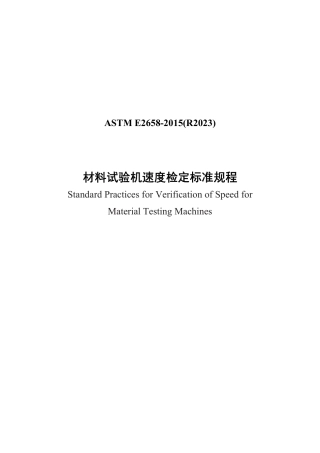 ASTM E2658-2015(R2023)中文版.pdf