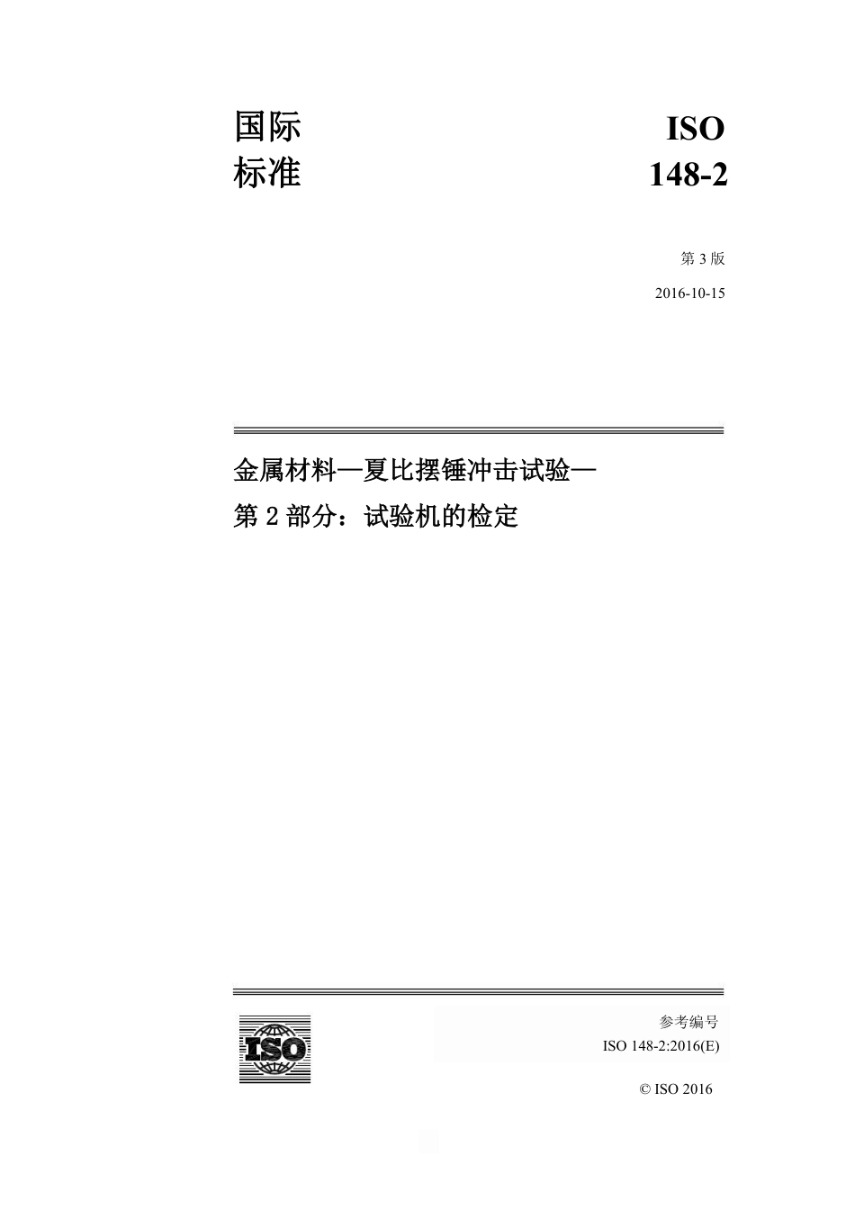 ISO 148-2-2016 中文.pdf_第1页