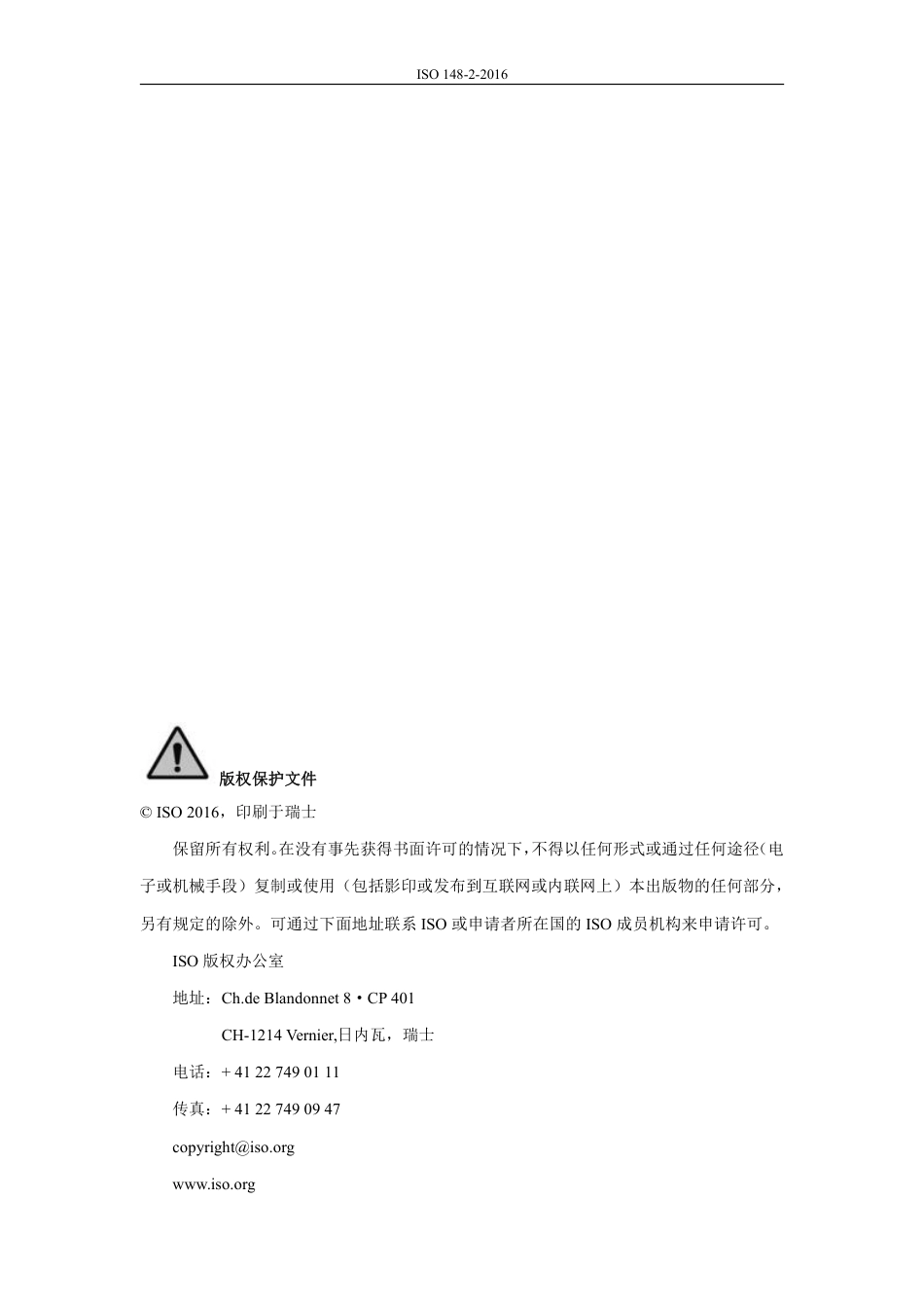 ISO 148-2-2016 中文.pdf_第2页