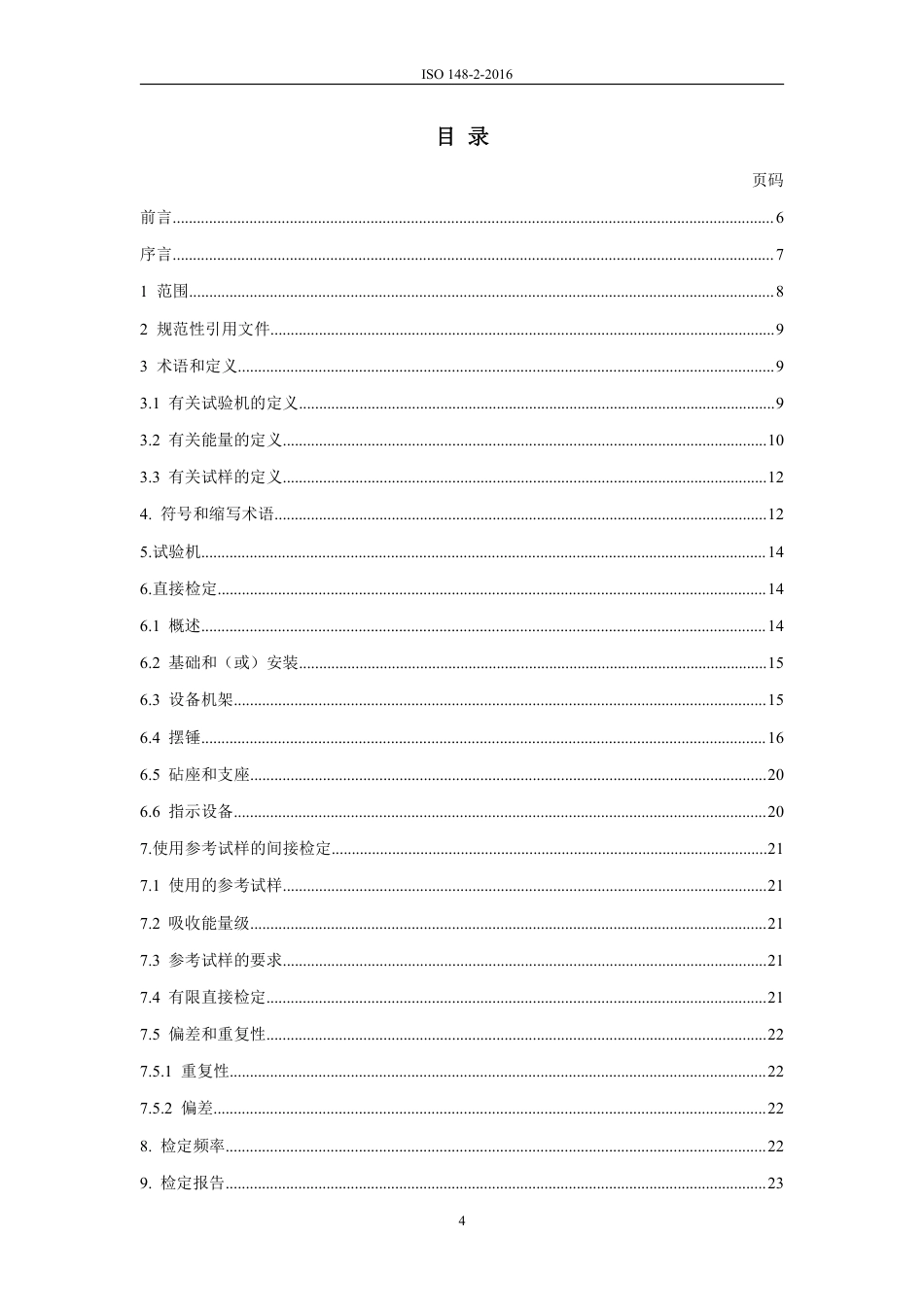 ISO 148-2-2016 中文.pdf_第3页
