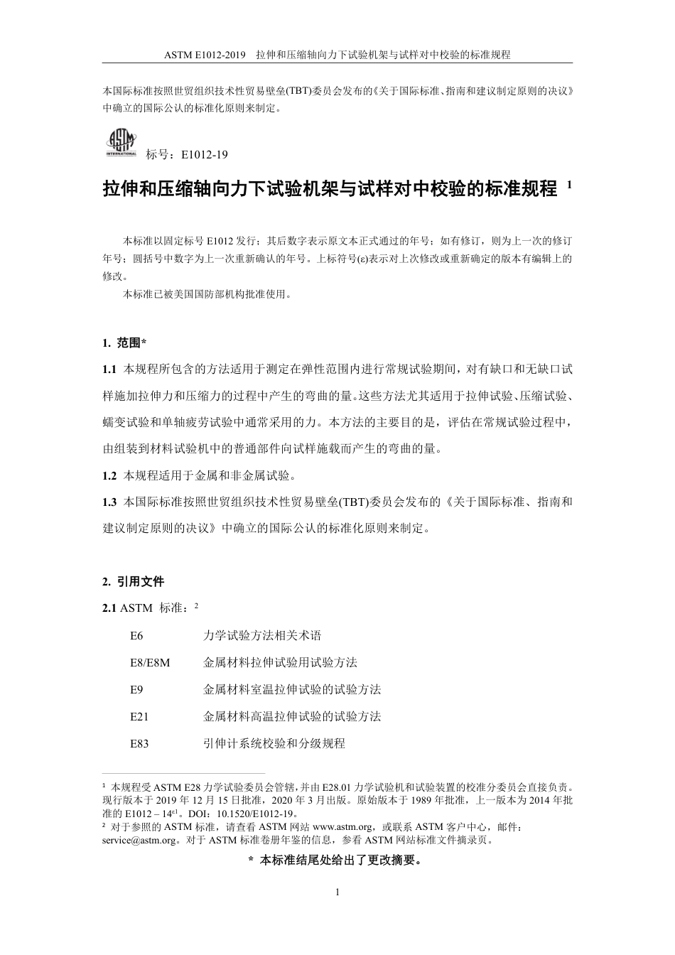 ASTM E1012-2019 中文.pdf_第3页