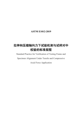 ASTM E1012-2019 中文.pdf