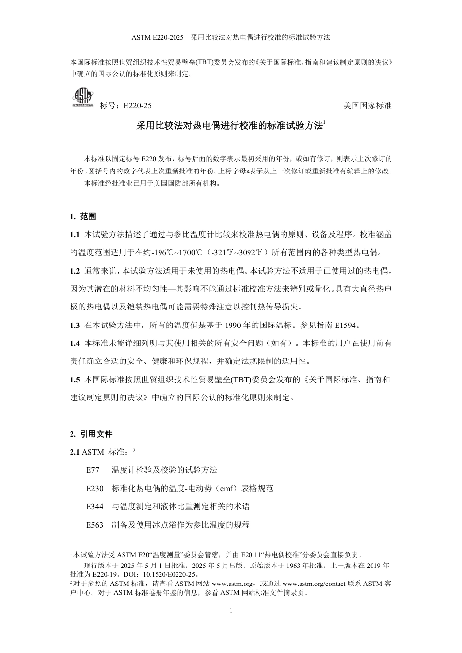 ASTM E220-2025 中文版.pdf_第3页
