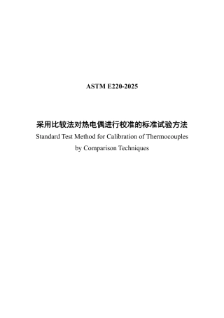 ASTM E220-2025 中文版.pdf