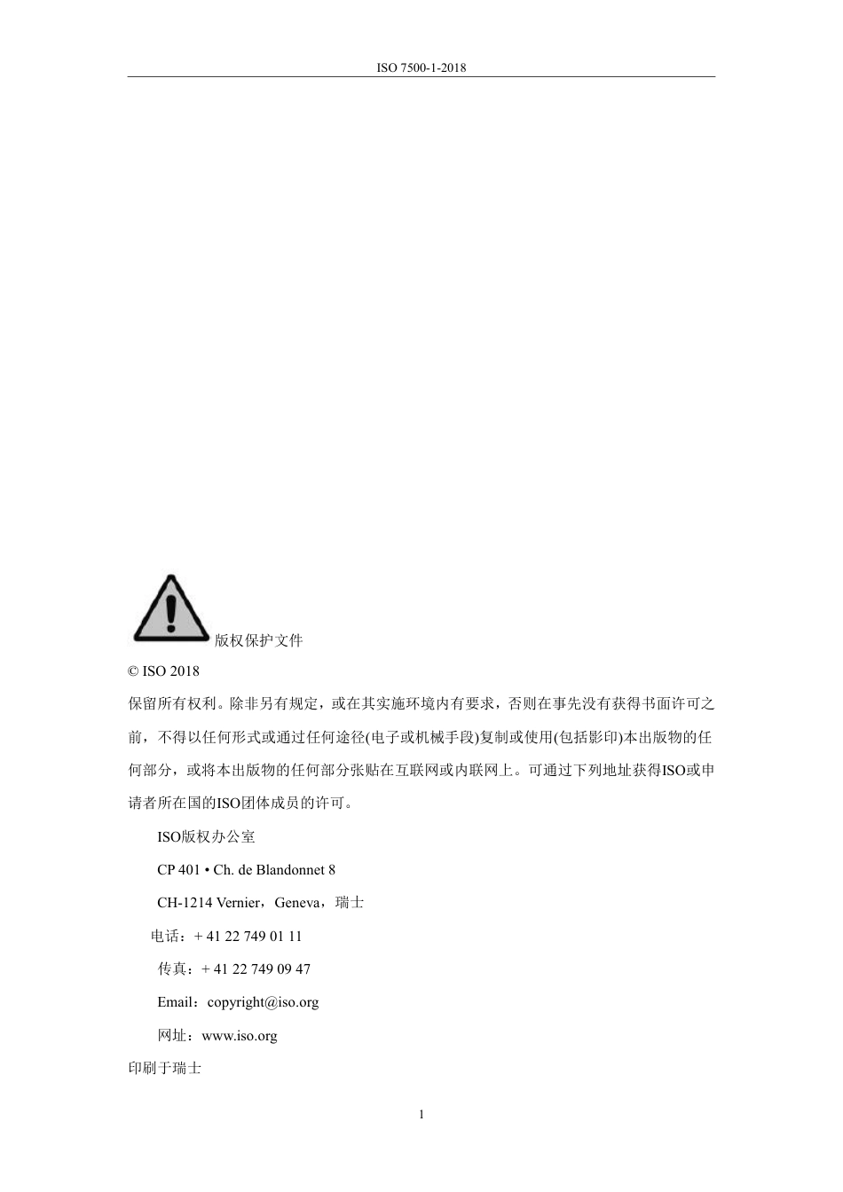 ISO 7500-1-2018 中文.pdf_第3页