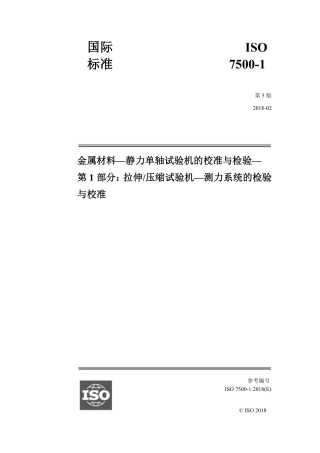 ISO 7500-1-2018 中文.pdf