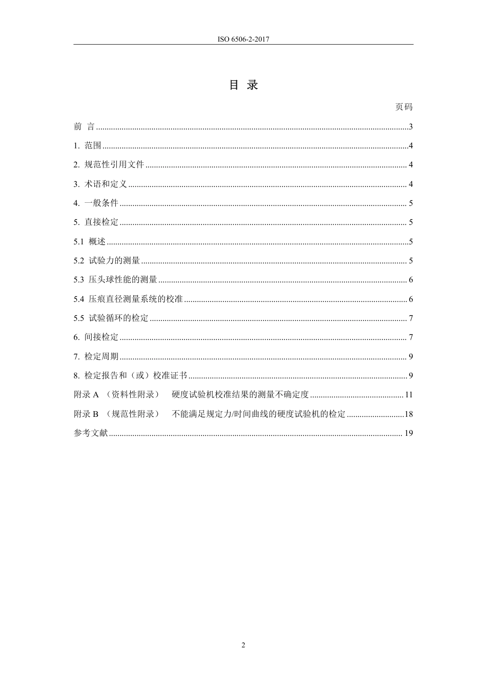 ISO 6506-2-2017中文版.pdf_第3页