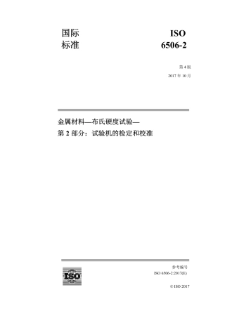 ISO 6506-2-2017中文版.pdf