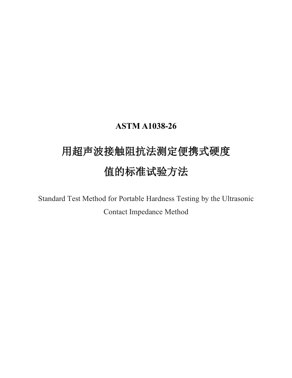 ASTM A1038-2026中文版(1).pdf_第1页