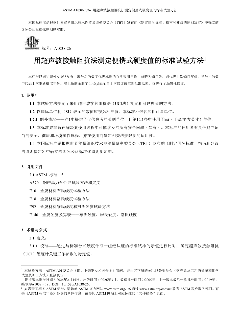 ASTM A1038-2026中文版(1).pdf_第2页