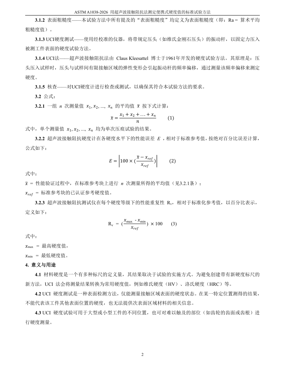 ASTM A1038-2026中文版(1).pdf_第3页