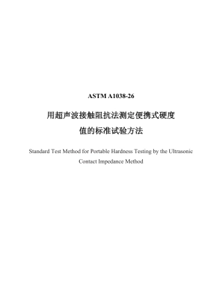 ASTM A1038-2026中文版(1).pdf
