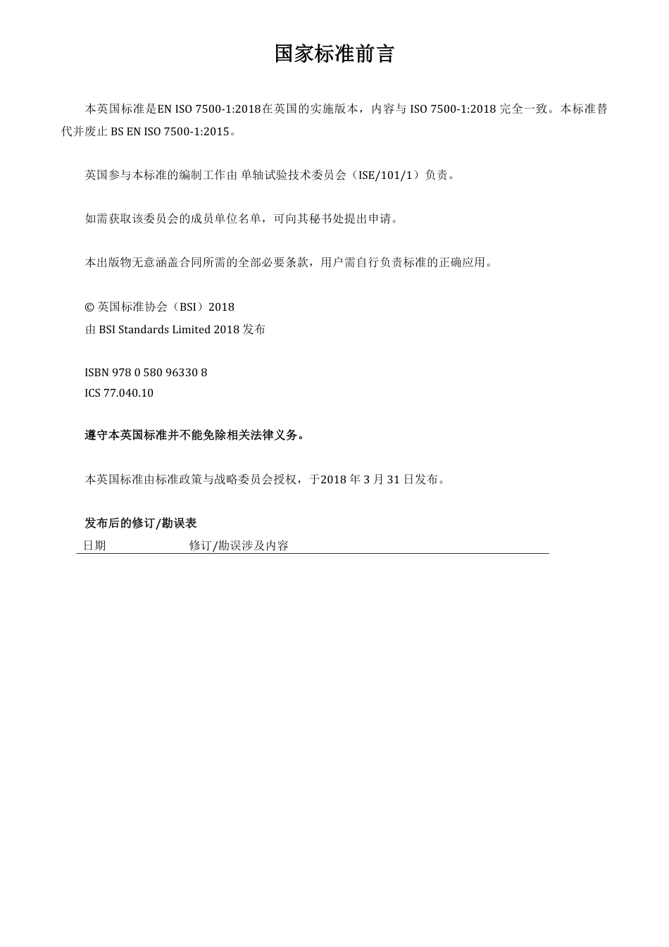 BS EN ISO 7500-1-2018 中文.pdf_第2页