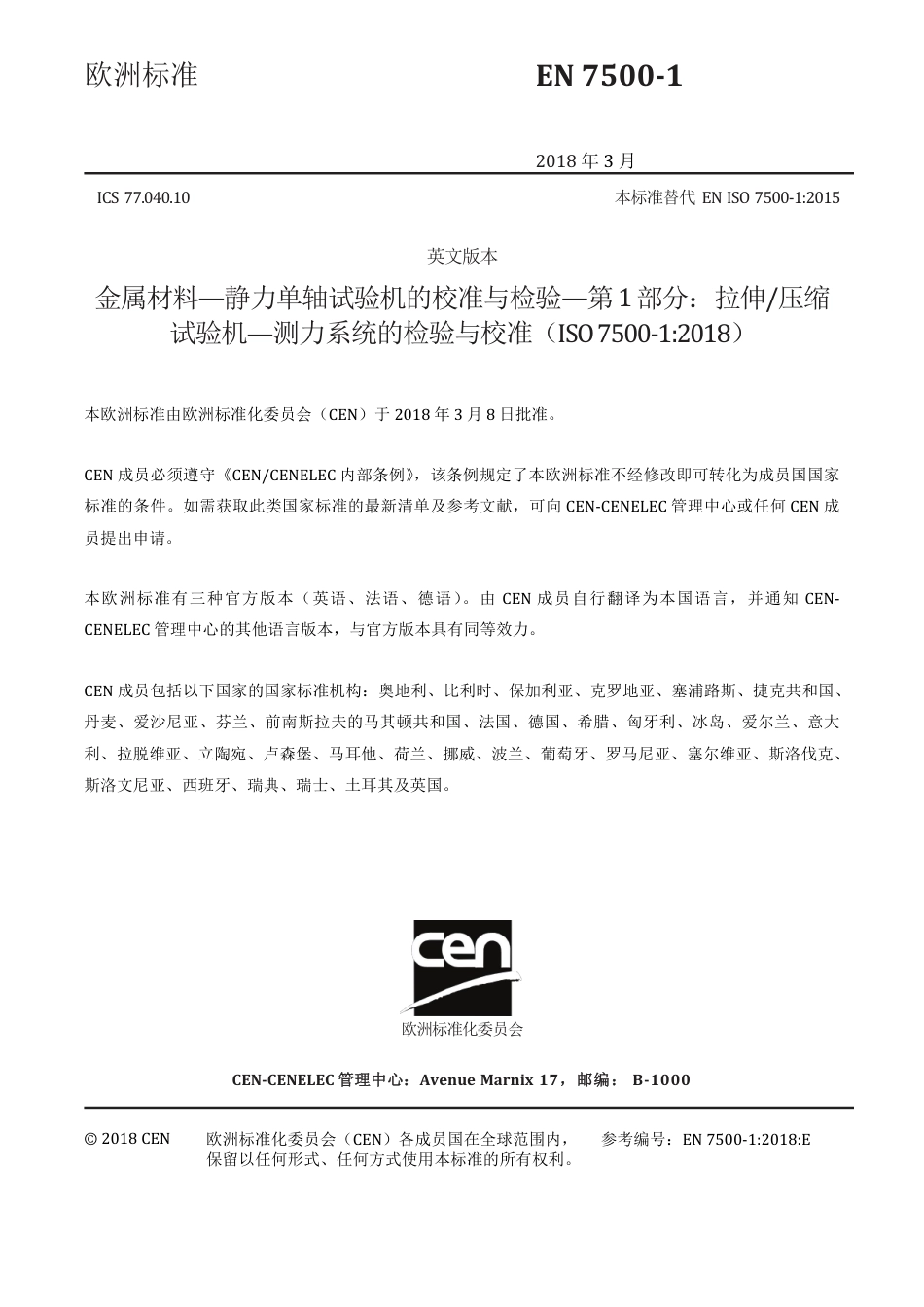 BS EN ISO 7500-1-2018 中文.pdf_第3页