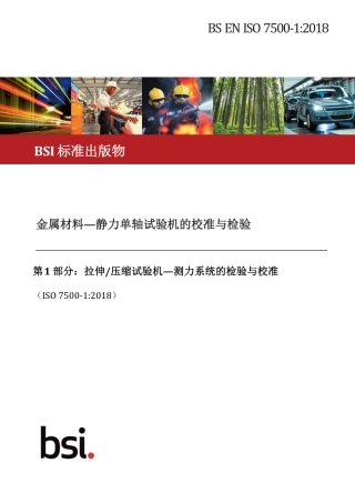 BS EN ISO 7500-1-2018 中文.pdf