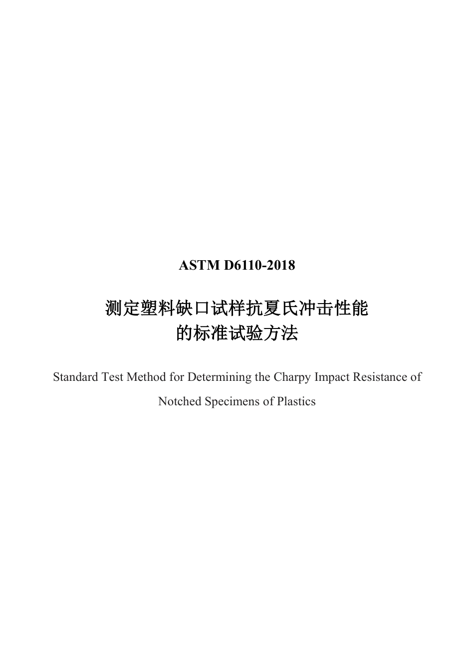 ASTM D6110-2018 中文版.pdf_第1页