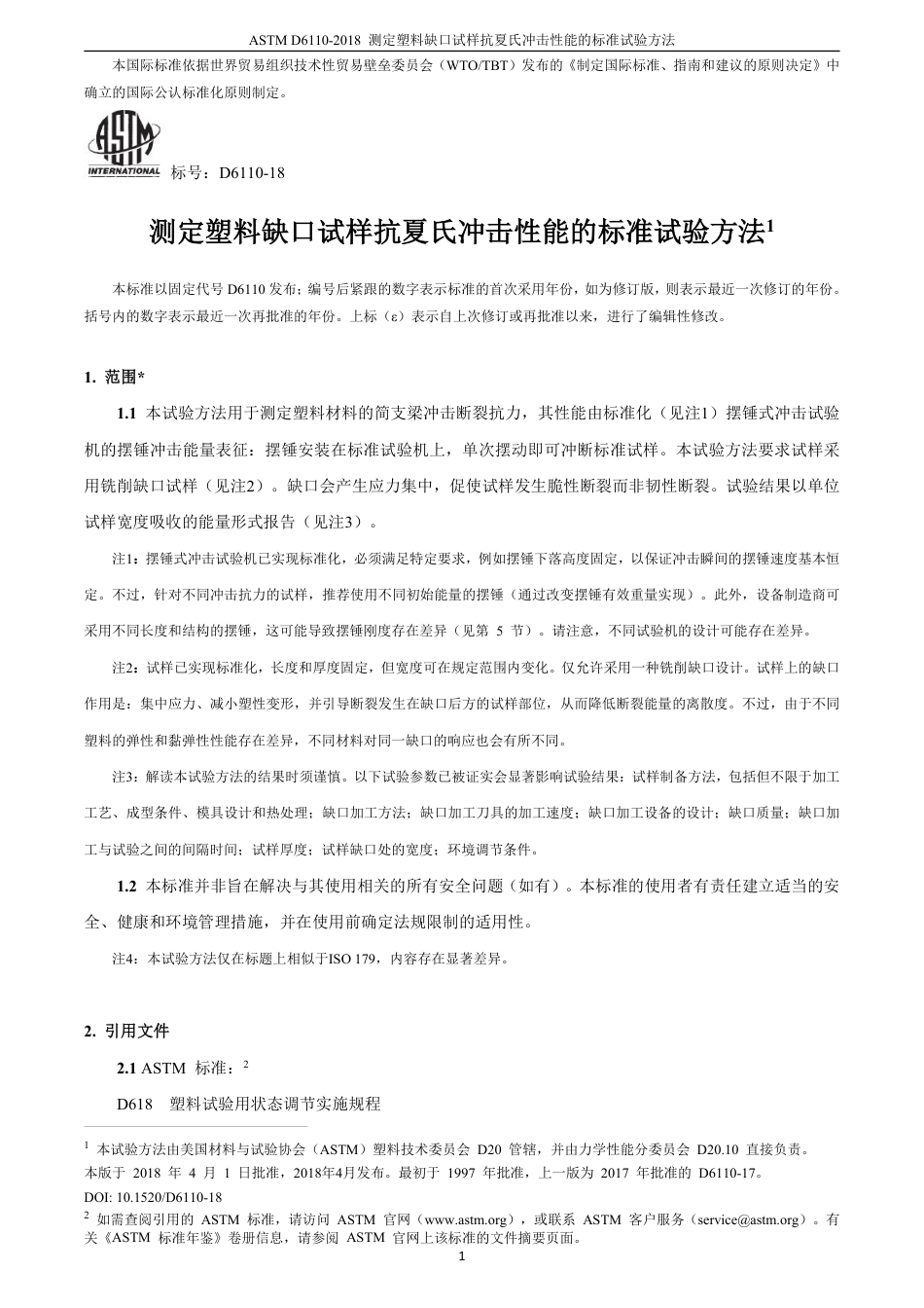 ASTM D6110-2018 中文版.pdf_第2页