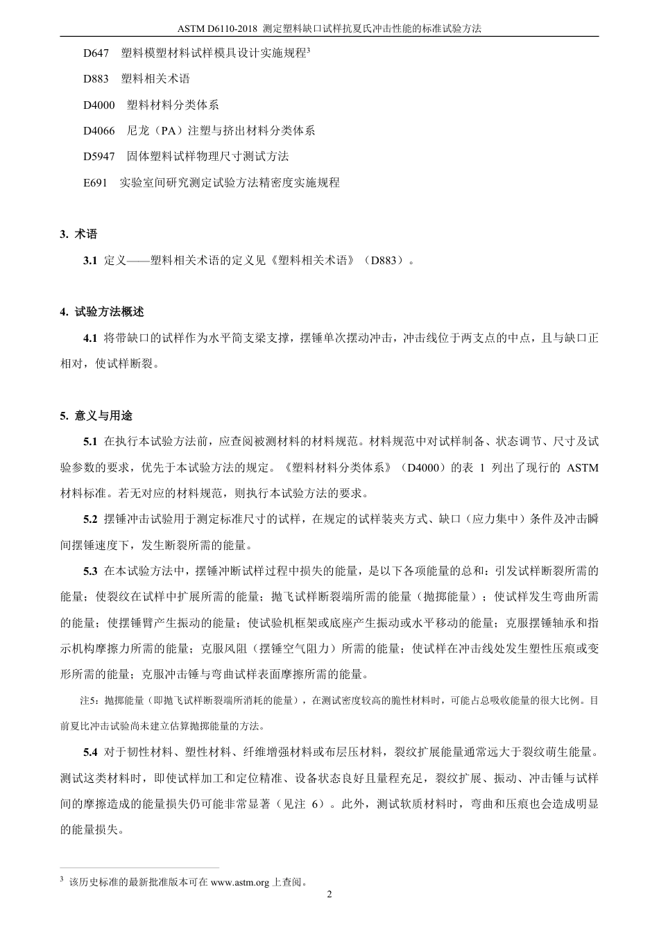 ASTM D6110-2018 中文版.pdf_第3页