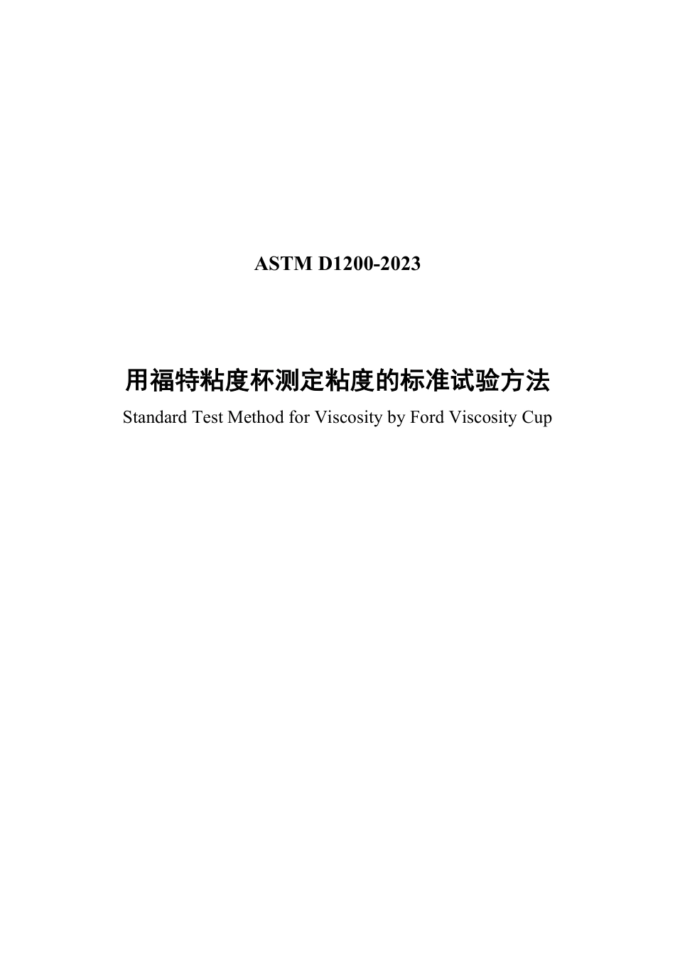 ASTM D1200-2023中文版.pdf_第1页