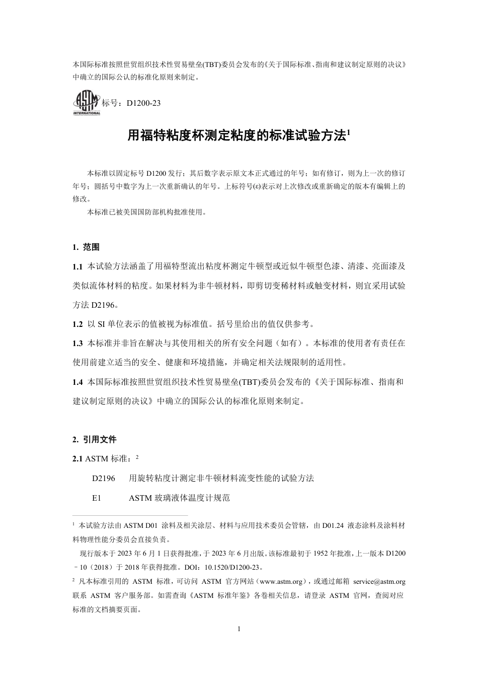 ASTM D1200-2023中文版.pdf_第2页