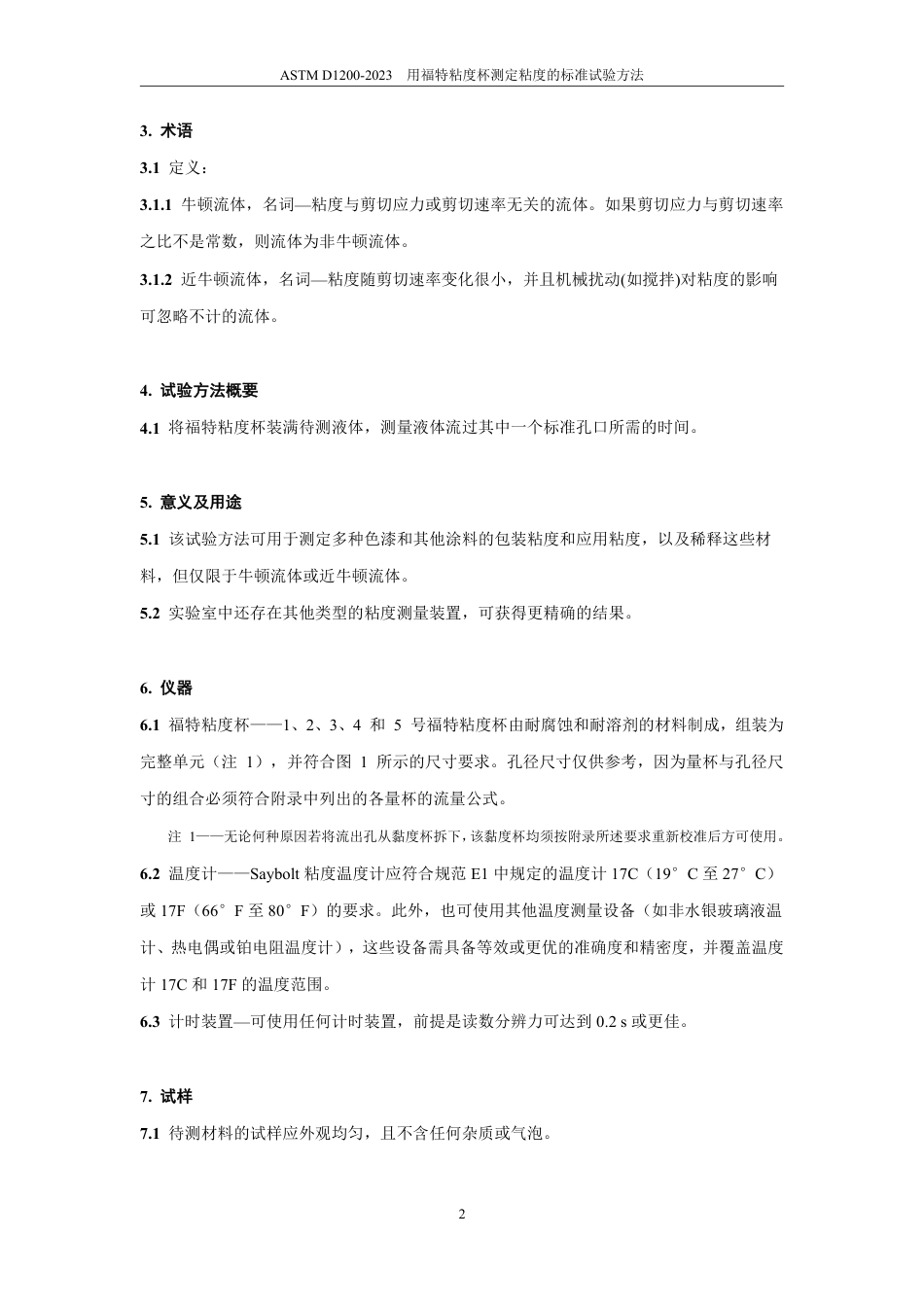 ASTM D1200-2023中文版.pdf_第3页