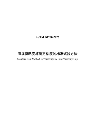 ASTM D1200-2023中文版.pdf