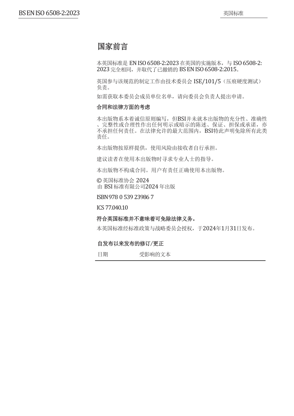 BS EN ISO 6508-2-2023 中文版.pdf_第2页