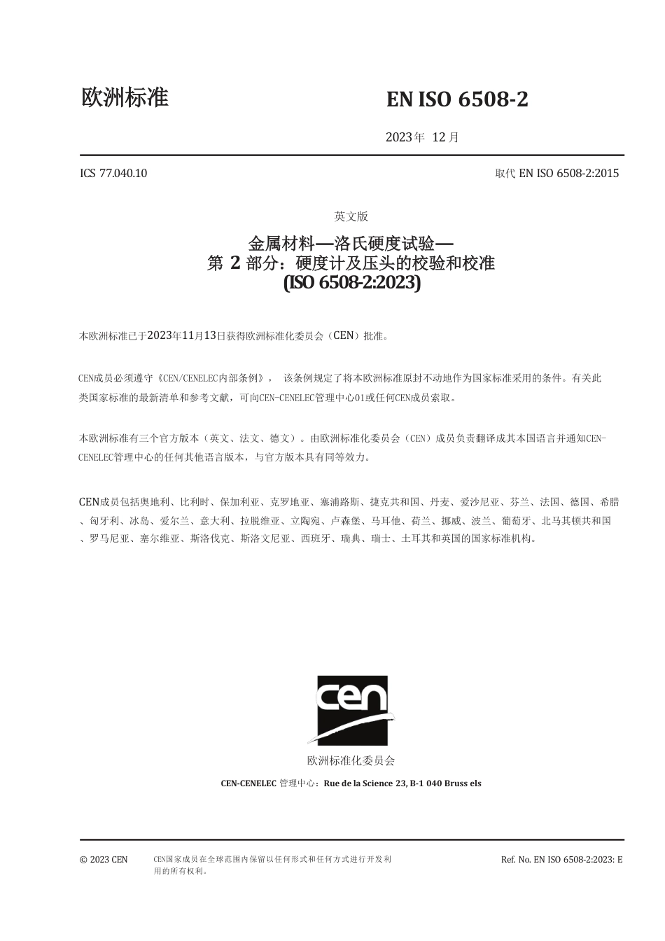 BS EN ISO 6508-2-2023 中文版.pdf_第3页