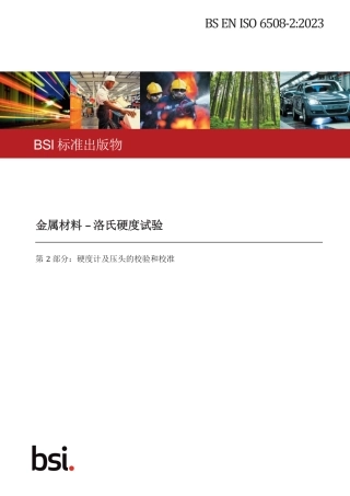 BS EN ISO 6508-2-2023 中文版.pdf
