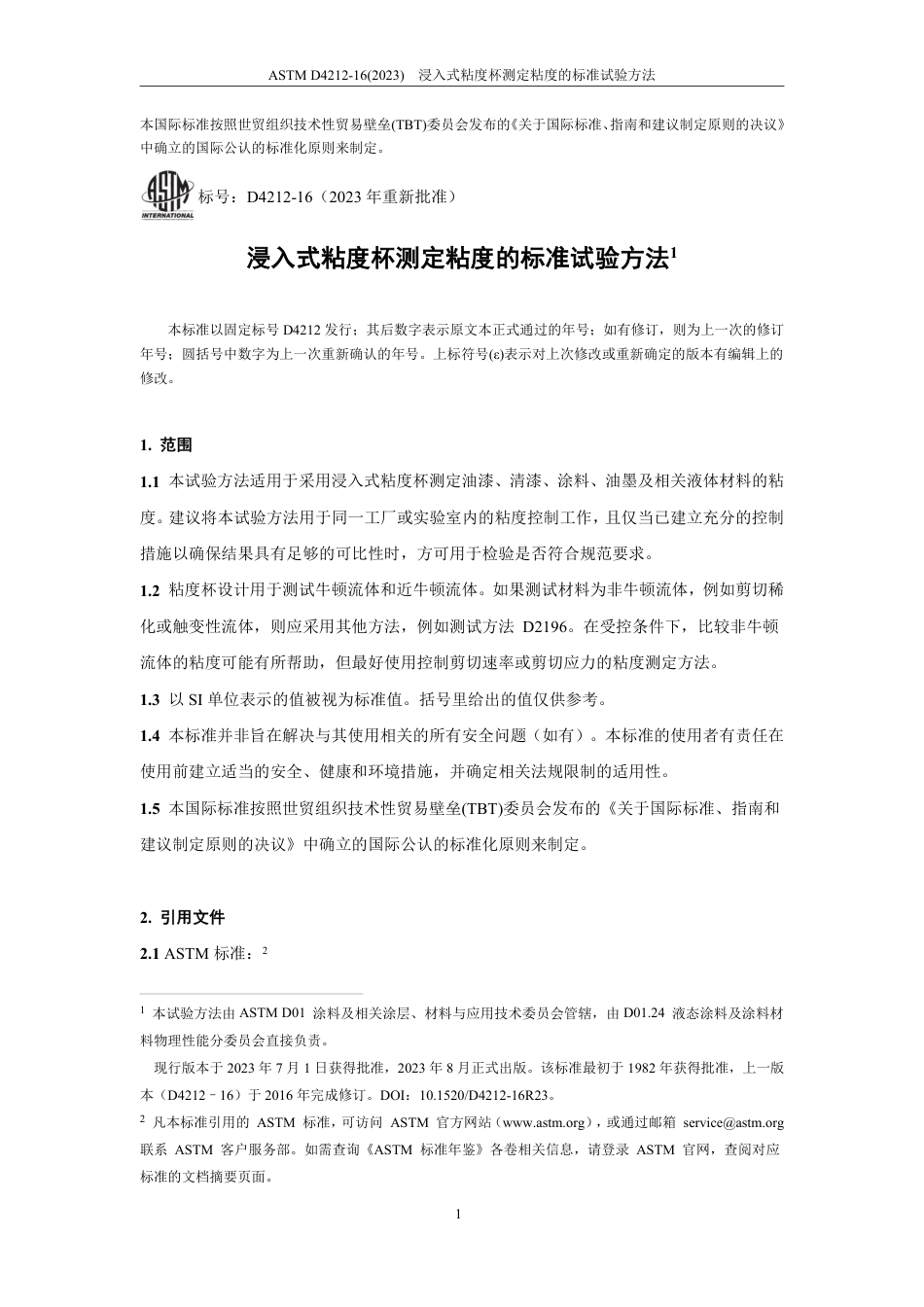 ASTM D4212-16(2023) 中文版.pdf_第2页