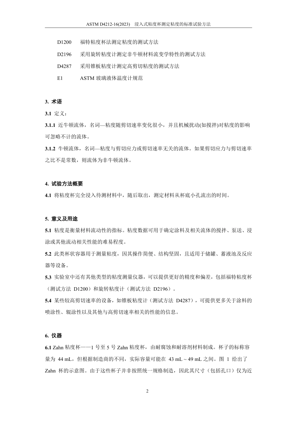 ASTM D4212-16(2023) 中文版.pdf_第3页