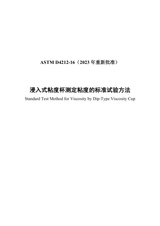 ASTM D4212-16(2023) 中文版.pdf