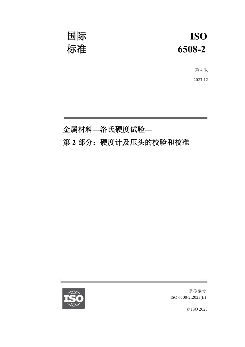 ISO 6508-2-2023 中文.pdf_第1页