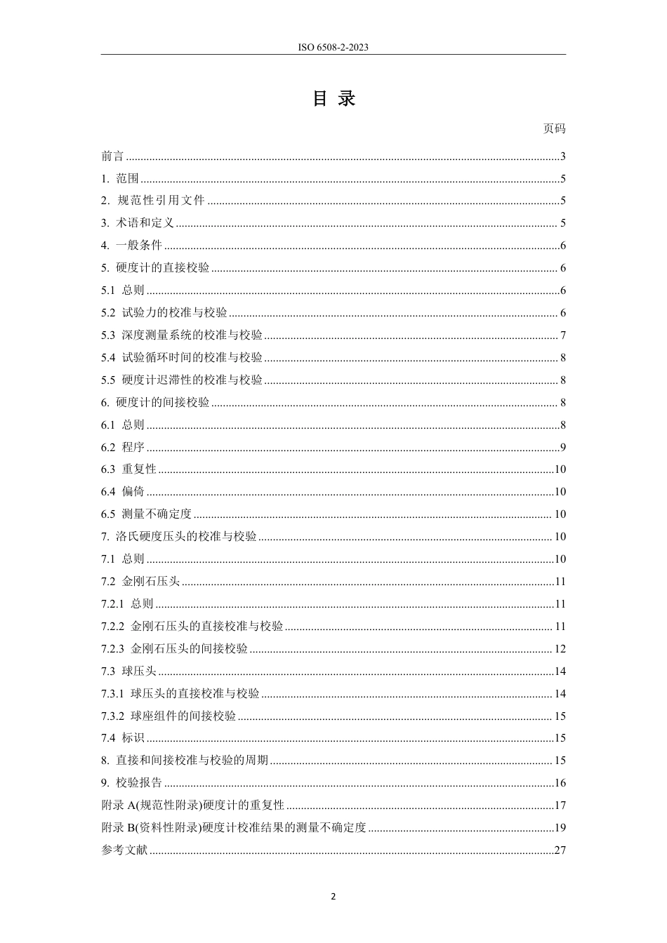 ISO 6508-2-2023 中文.pdf_第3页