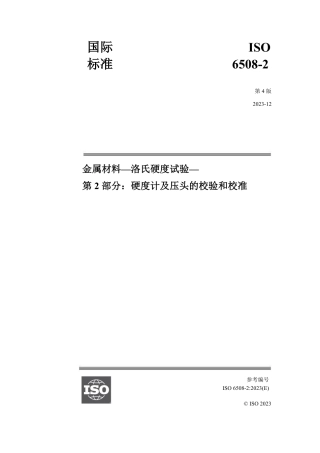 ISO 6508-2-2023 中文.pdf