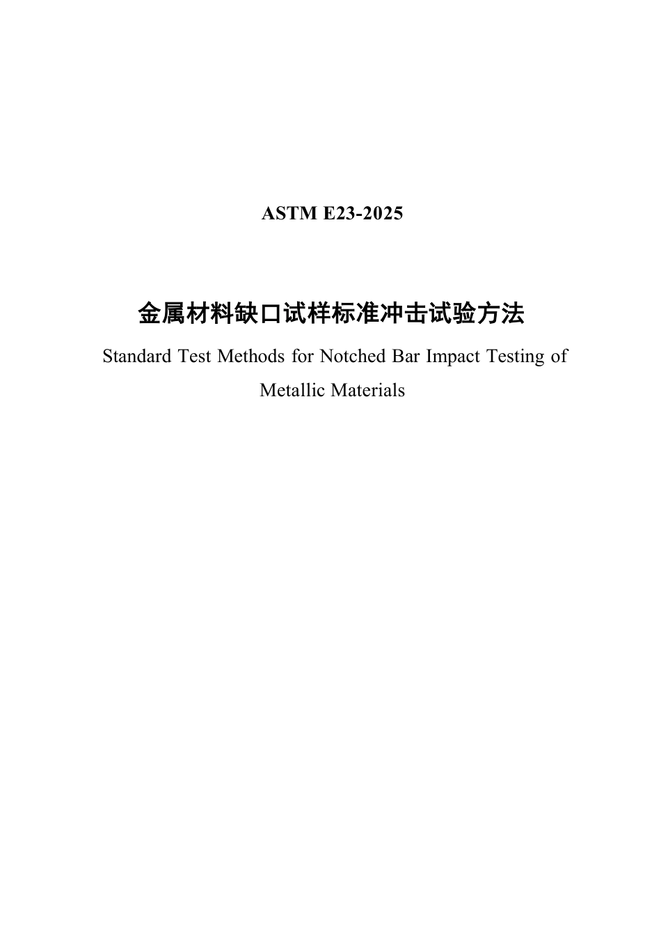 ASTM E23-2025中文版.pdf_第1页