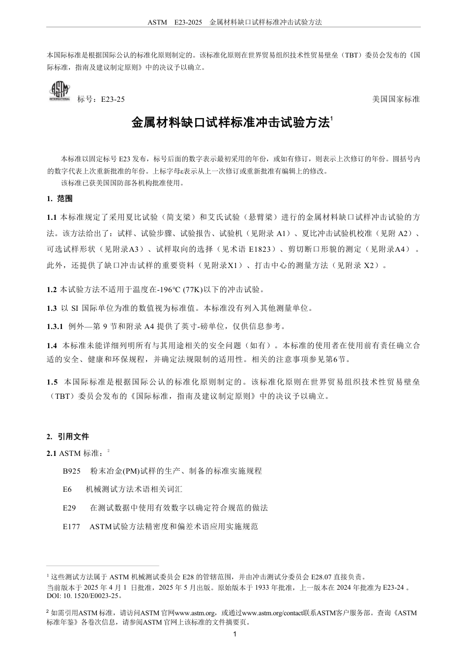 ASTM E23-2025中文版.pdf_第3页