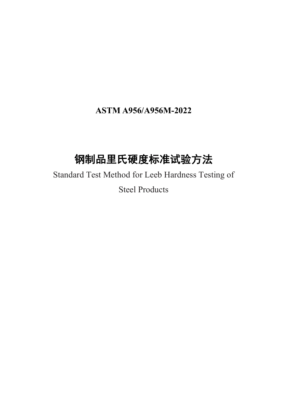 ASTM A956-2022 中文版.pdf_第1页